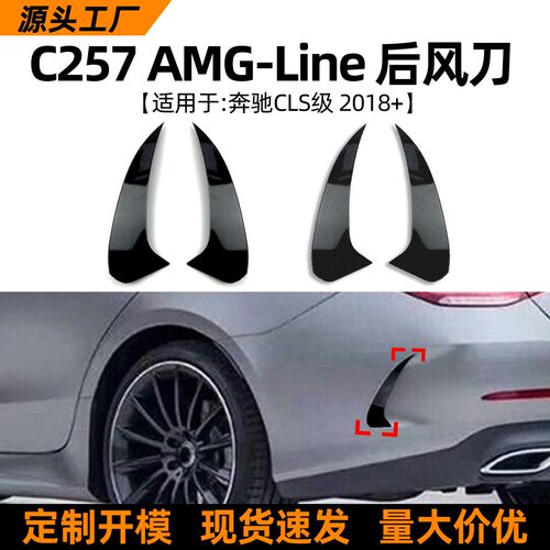 适用奔驰C257运动版CLS350 450 2018+后风刀车贴外饰跨境改装配件