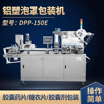 辽阳DPP-150E铝塑（铝铝）泡罩包装机胶囊药片