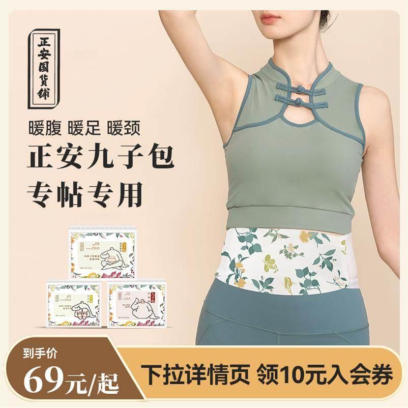 正安国货铺 九子包暖腹腰带 蒸汽腰部专用暖腰贴发热暖宝宝久坐族