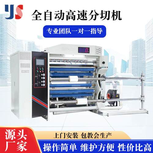 全自动高速分切机双面胶PVC、OPP、PET分切机