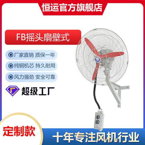 定制恒运现货壁挂式落地式工厂散热强力工业风扇FB防爆风机摇头扇