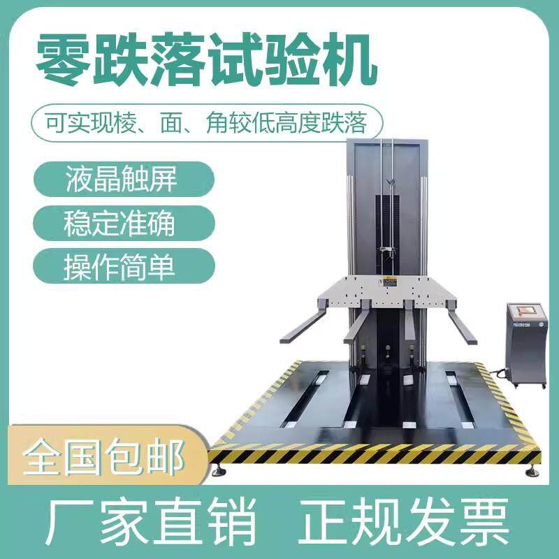 包装零跌落试验机单臂跌落试验机双臂测试纸箱自由零跌落试验台