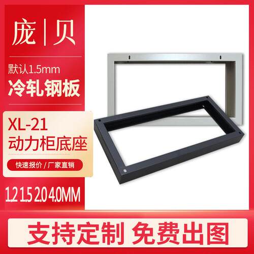 XL-21动力柜底座 基业控制箱600/700/800配电柜支架座子 成套定做