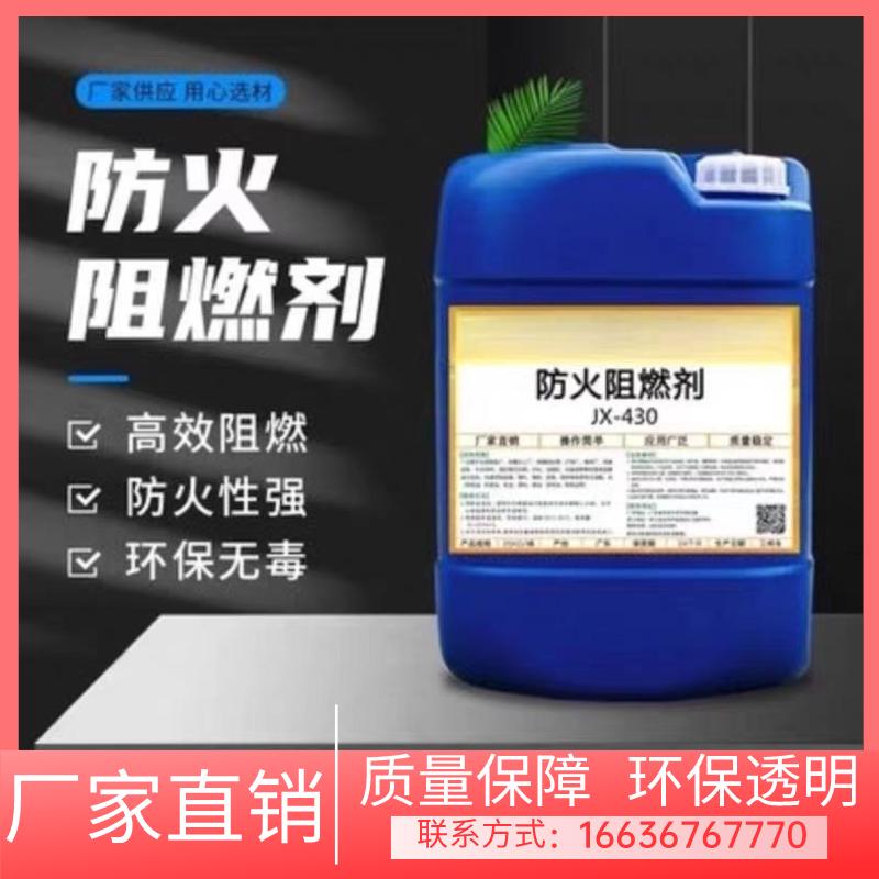 江西防火阻燃剂液体透明防火剂用于窗帘木材地毯壁纸布料防火
