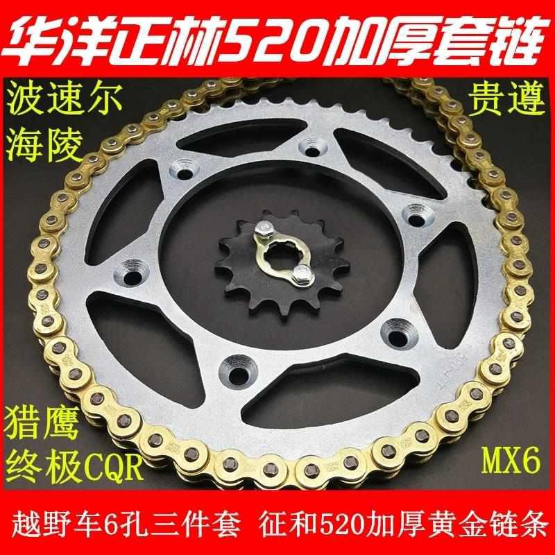 终极CQR华洋T4正林MX6M4越野摩托车520套链520加厚链条大小飞牙盘