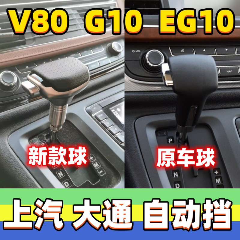 适用上汽大通G10档把头V80排挡杆EG10挂挡头换挡手球自动挡把配件