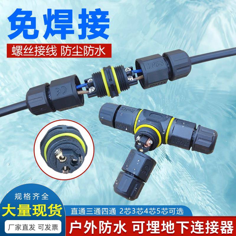 防水直通T三通四通连接器工业航空插头电源接线接头234芯电线端子