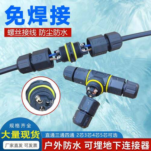 防水直通T三通四通连接器工业航空插头电源接线接头234芯电线端子