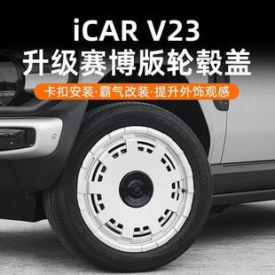 适用奇瑞iCAR V23赛博版轮毂盖彩蛋款轮圈罩防刮改装专用升级配件