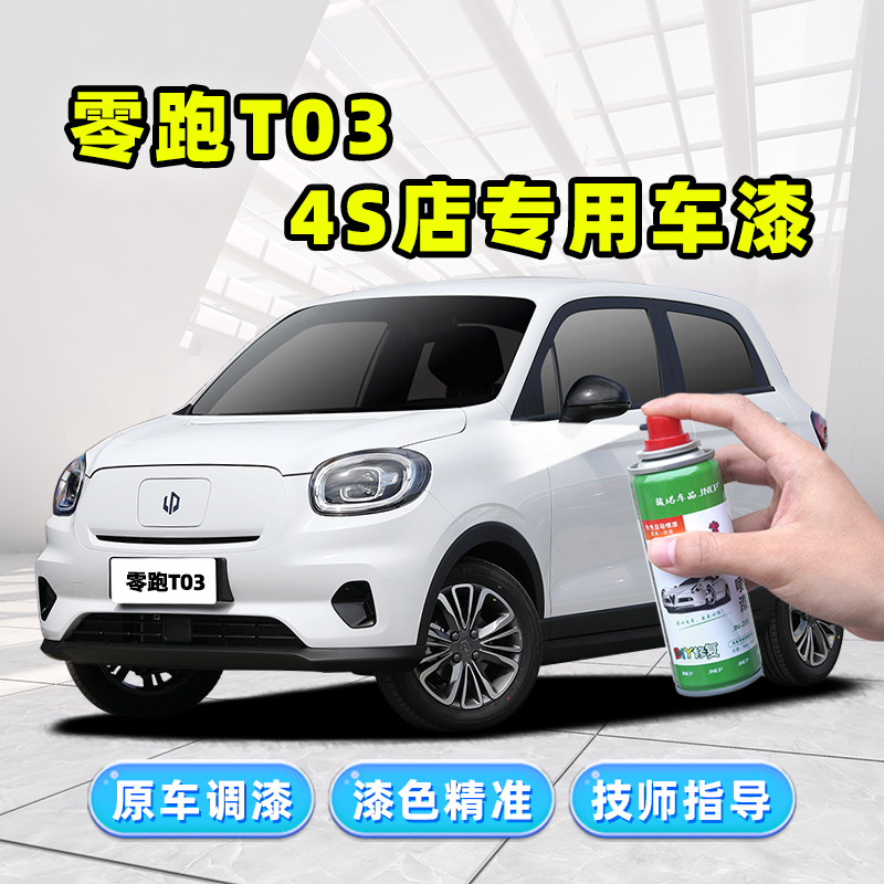 零跑T03补漆笔白色车漆划痕修复神器星河银磁灰色流沙粉色自喷漆