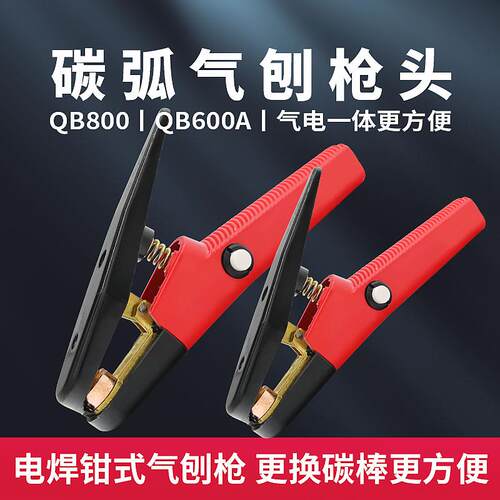 QB-600/800A型碳弧气刨炬气刨钳气刨枪头气电一体