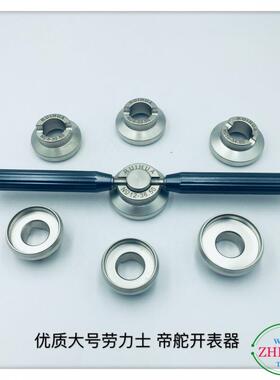 修表工具/5537劳力S. 帝TUO 特大号开表器/单个 30.5mm--36.5mm
