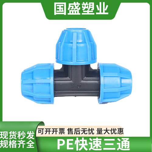 pe快接三通20 25 32pe免热熔件水管快速连接件40 50配件4分6分1寸