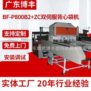 大量供应 BF-P800B2+ZC双伺服背心袋机 带自动冲床塑料制袋机