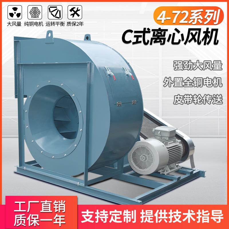 厂家直供C式离心风机工业中高压风机4-72 型号齐全一件也是价