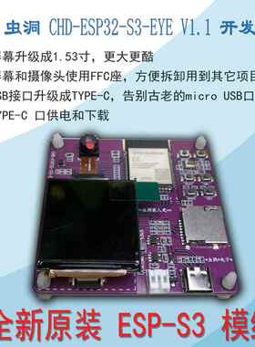 虫洞 CHD-ESP32-S3-EYE 开发板 AI板 ESP-S3- WROOM-1 N16R8