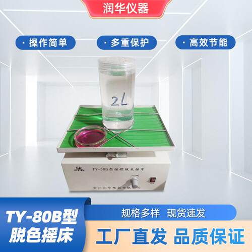TY-80B脱色摇床凝胶的染色脱色凝胶固定考马斯蓝染色和脱色翘翘板