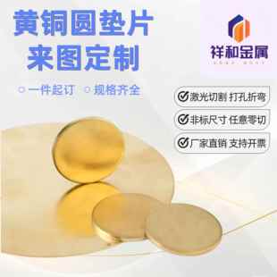 H62黄铜圆片圆形板铜垫片薄铜板厚铜材激光切割定制