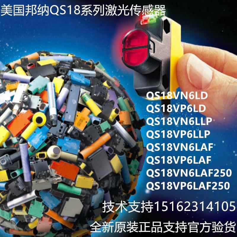 QS18VN6LD/QS18VN6LLP邦纳传感器QS18VP6LLP/QS18VP6LD当天发货议