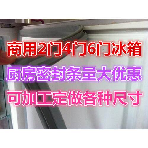 酒店饭店厨房2门4门6不锈钢操作台冰箱加工定做门封条密封条封圈