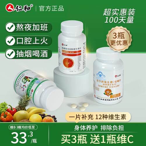 仁和维生素b族片多种复合维生素b1b2b6b12男女士vb补多维c片