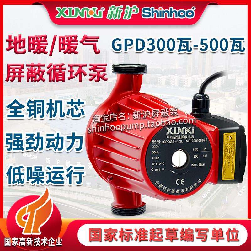 新沪屏蔽泵GPD25-32-9-12地暖暖气家用静音太阳能热水管道循环帮