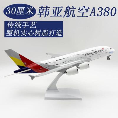 30CM飞机模型 韩亚380 空客韩亚380 实心飞机模型 欢迎咨询