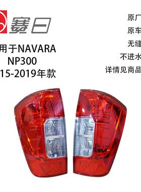 26550-4KH0A适用15-19尼桑纳瓦拉NAVARANP300D23后尾灯26555-4KH