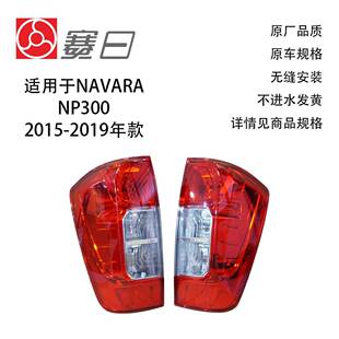 26550-4KH0A适用15-19尼桑纳瓦拉NAVARANP300D23后尾灯26555-4KH
