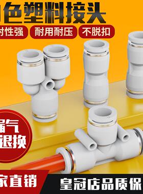 气动精品白色快速接头直通三通PU/PY/PE4塑料接头6/8/10/12/14/16