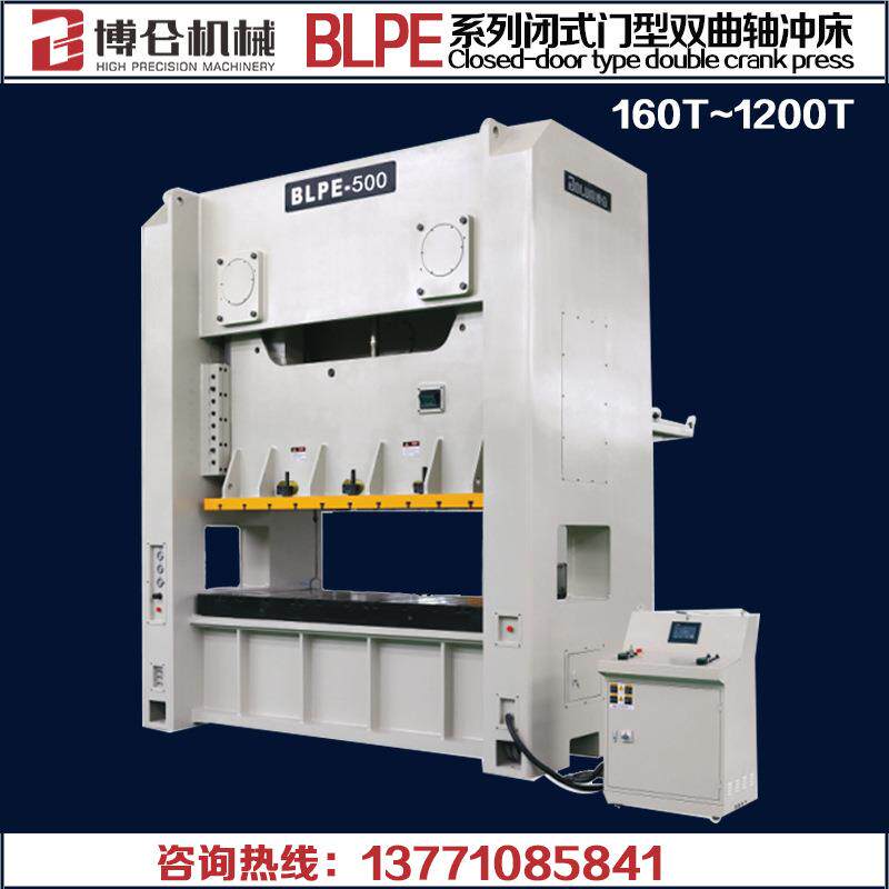 高速冲床BLPE-400吨~600吨闭式门型双曲轴精密气动冲床
