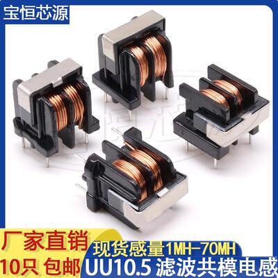 UU10.5共模电感5MH10MH20MH30M40MH50MH60MH电源滤波器电感线圈