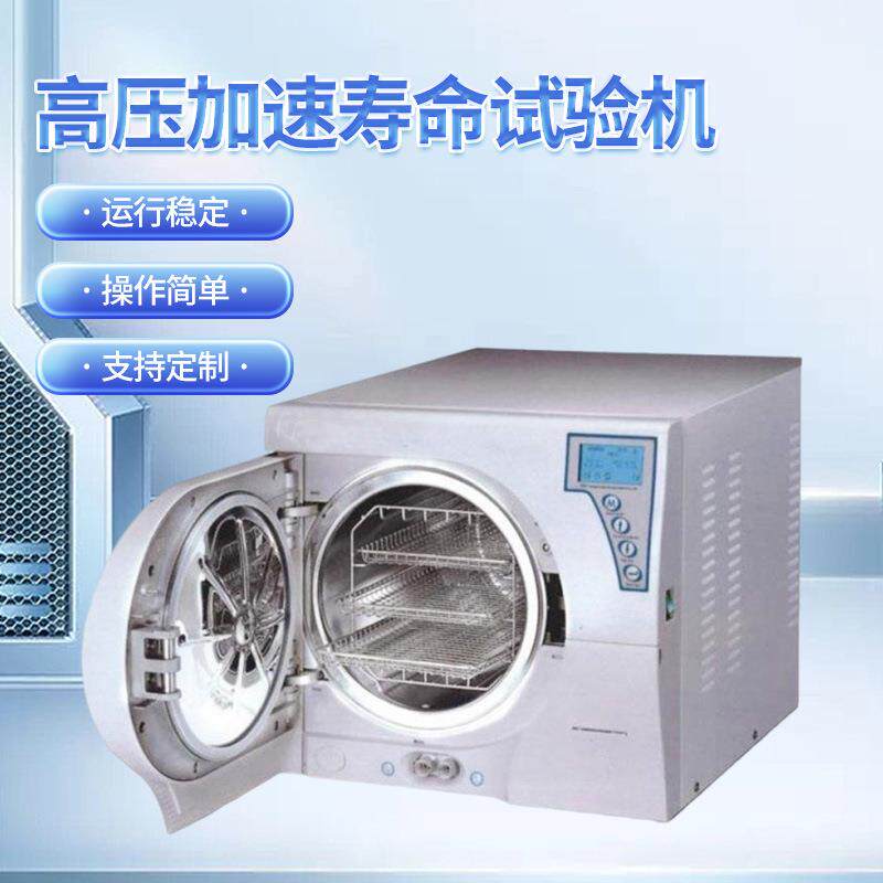 高压加速寿命试验机寿命高压快速老化箱高温高压加速寿命试验机