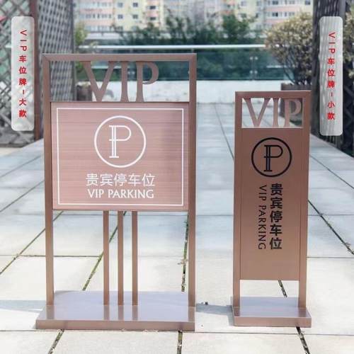 不锈钢贵宾车位禁止停车警示牌定制
