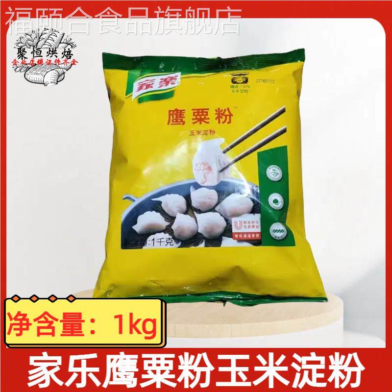 家乐鹰粟粉1kg/袋玉米淀粉虾饺粉食用生粉蛋糕勾芡汁雪媚娘皮原料