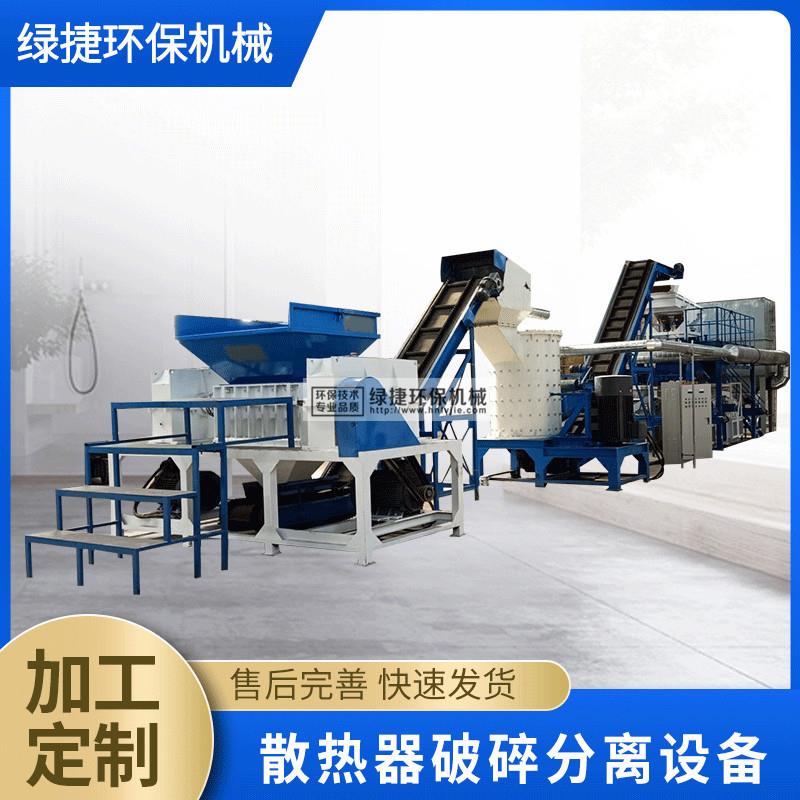 废旧空调散热器片破碎分离机铜铝水箱粉碎分离设备