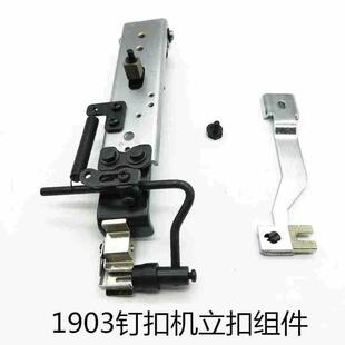 缝纫机配件 1903 钉扣机 纽扣机订立扣蘑菇扣组件 平扣改立扣组件