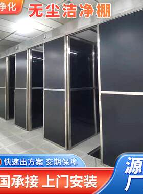 工业ffu百级千级万级洁净棚高校实验室简易无尘间净化工作台搭建