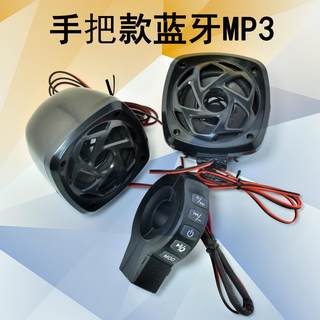 摩托电动车音响MP3 蓝牙音箱低音炮手机TF卡听歌FM收音USB接电话