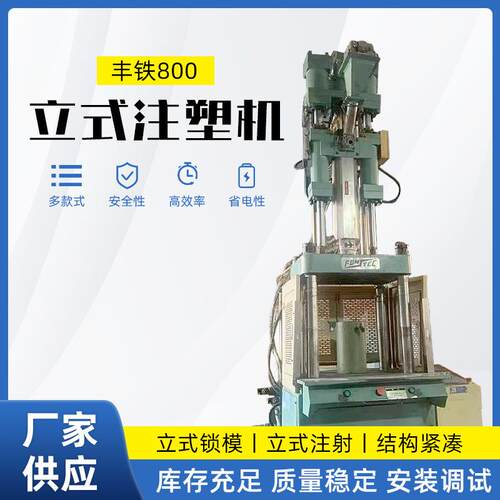 丰铁FT800K标准型立式注塑机立式锁模镶嵌件塑料制品成型加工机械