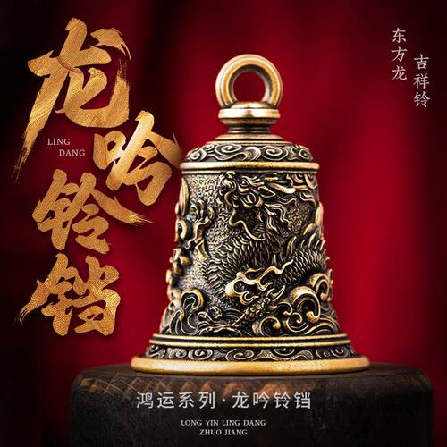 琢匠龙吟铃铛背包汽车挂件平安吊坠配饰国风摇铃铜文玩解压手把件