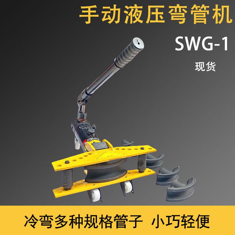 液压弯管器SWG-1手动弯管机镀锌管钢管弯折机小型弯管工具