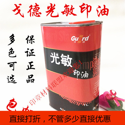 戈德光敏印油   一公斤装 1L 铁桶红蓝黑绿紫色 印油批发