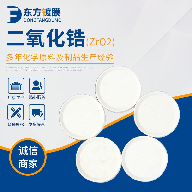 供应 二氧化锆ZrO2 镀膜材料二氧化锆 颗粒高指数材料氧化锆