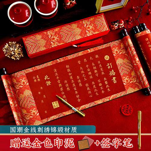 订婚书结婚刺绣婚书婚庆中国风卷轴聘书送日子邀请函高级喜帖请柬