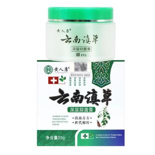 【官方正品】黄人康云南滇草草本抑菌乳膏 云南镇草深层抑菌膏正