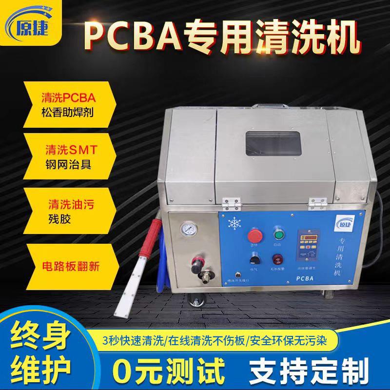 PCBA板干冰清洗机手机中框除胶清洗自动化去毛刺设备YJ-04型
