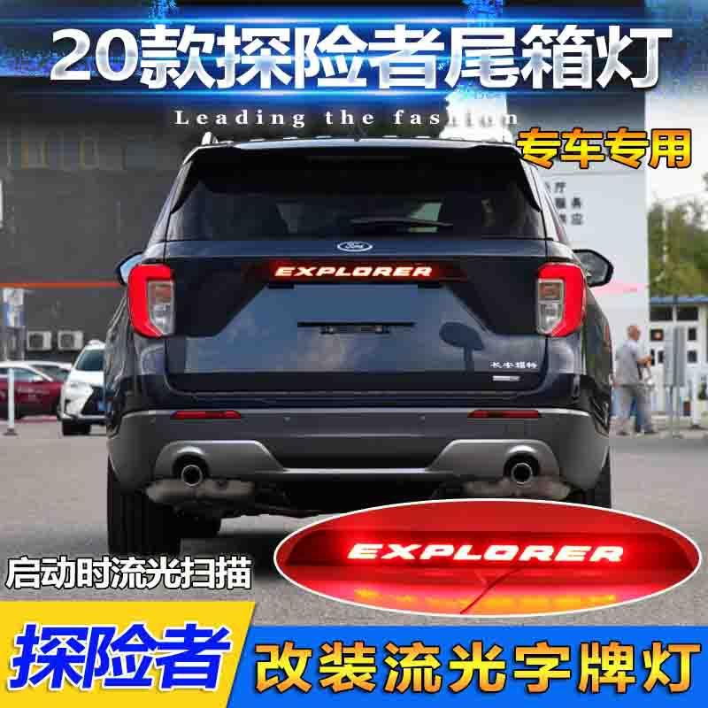 适用于20-22款福特探险者尾箱灯字牌灯尾门改装LED流光刹车灯尾灯