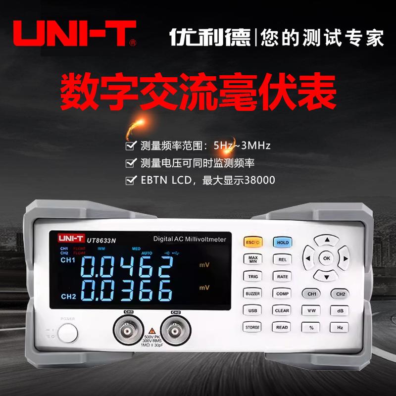优利德UT8633N 8635N数字交流毫伏表高精度双通道数显电压表频响