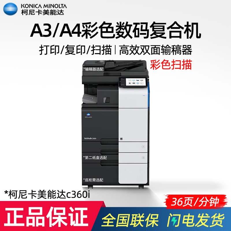 美能达C300i/360i大型打印机彩色激光数码A3复合机商用办公